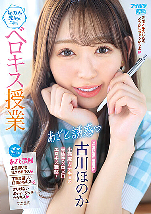 [English Subtitle] あざと誘惑 ほのか先生のベロキス授業 ～先生とキスしたらどうかしちゃうかもよ～ 古川ほのか