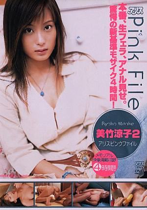 [Reducing Mosaic] 2 Alice Pink File Ryoko Mitake