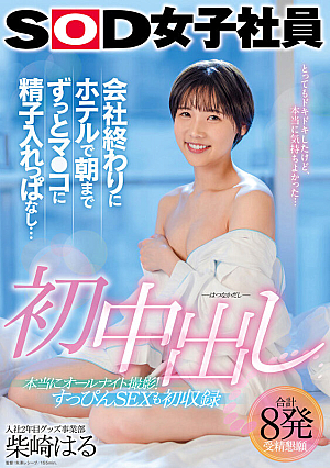 初中出し 会社終わりにホテルで朝までずっとマ●コに精子入れっぱなし… グッズ事業部 入社2年目 柴崎はる