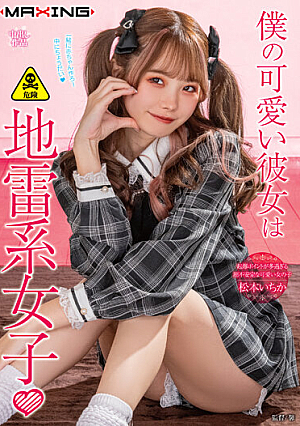 僕の可愛い彼女は地雷系女子◆ 松本いちか