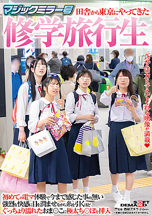 マジックミラー号 田舎から東京にやってきた修学旅行生 初めての電マ体験で今まで感じた事の無い強烈な快感に目を潤ませながら 糸を引くほどぐっちょり濡れたおま○こに極太ち○ぽを挿入