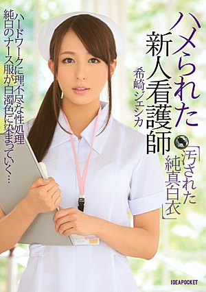 [Reducing Mosaic] ハメられた新人看護師 汚された純真白衣 希崎ジェシカ