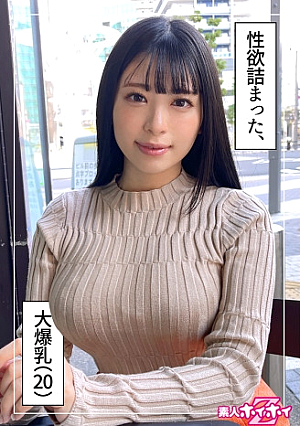 やなぎ(20) 素人ホイホイZ・素人・ハメ撮り・ドキュメンタリー・20歳・彼氏ナシ・大学生・ワンナイ派・関西弁・爆乳・どエロ