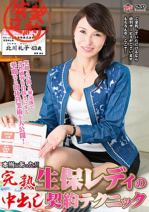 本当にあった！！完熟生保レディの中出し契約テクニック 北川礼子