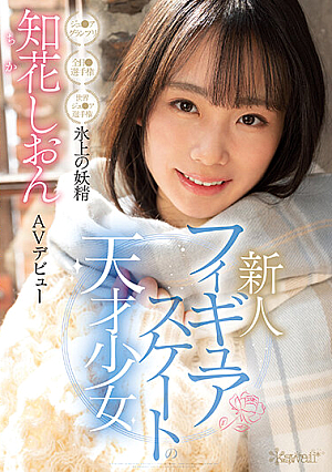 フィギュアスケートの天才少女 氷上の妖精 知花しおん AVデビュー
