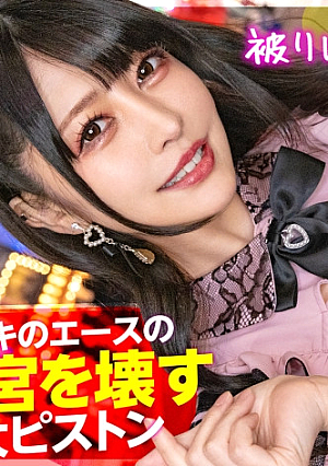 [Reducing Mosaic] [Destroying the uterus with a thick cock] A landmine-type beautiful girl who supports the ranking of the host in charge with Mako, saying, My uncle looks like money. What will happen to the hordes of chips that rush to