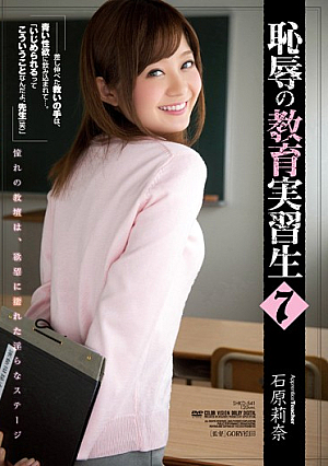 [Reducing Mosaic]  恥辱の教育実習生 石原莉奈 7