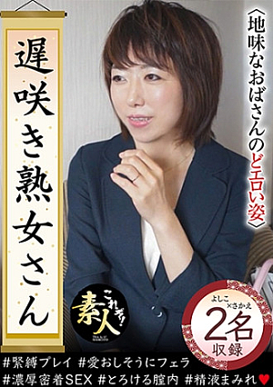 遅咲き熟女さん 見たくないですか 地味なおばさんのどエロい姿 33