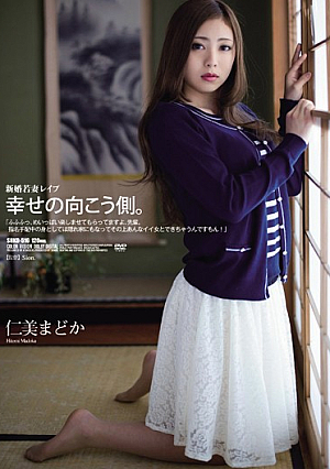 [Reducing Mosaic] 新婚若妻レ●プ 幸せの向こう側。 仁美まどか