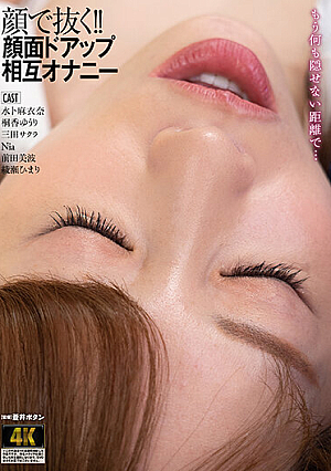 顔で抜く！！顔面ドアップ相互オナニー