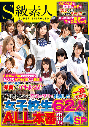 もう時効だから若気の至りで出演した女子校生62人一挙大放出ALL本番中出し4時間SP