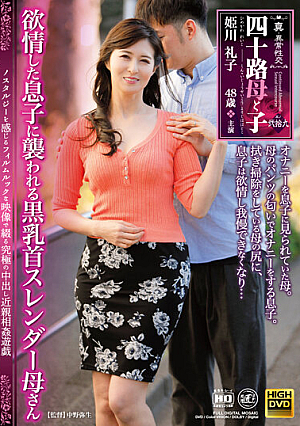 [Reducing Mosaic] True / Abnormal Sexual Intercourse 40's Mother And Child Part 29 Black Nipple Slender Mother Attacked By Horny Son Reiko Himekawa