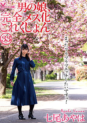男の娘、完全メス化これくしょん33 七尾あやは
