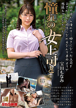 [Reducing Mosaic] 憧れの女上司と 宝田もなみ