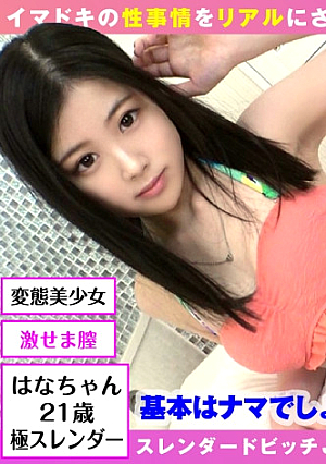 ※歌うまSEXうまスレンダー美女3に連射※【細エチボディの激エロギャルJD】【前向きご奉仕でノリノリハメ撮り】【推しチン手マンで激イキ痙攣】【エチエチちっぱい女子の本気の淫乱SEX決定版】スレンダー美ボディの感度は良好激セマ膣のケイレンがチコにダイレクトアタック辛抱たまらず2搾精膣内発射アフターフォローでお掃除フェラからのゴックン収録【ハメ撮りとれちゃいました：26】