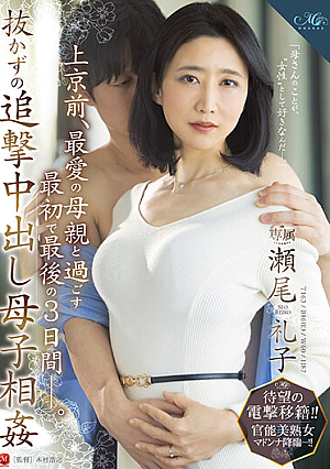 [Reducing Mosaic] 待望の電撃移籍！！官能美熟女マドンナ降臨―！！ 上京前、最愛の母親と過ごす最初で最後の3日間―。抜かずの追撃中出し母子相姦 瀬尾礼子