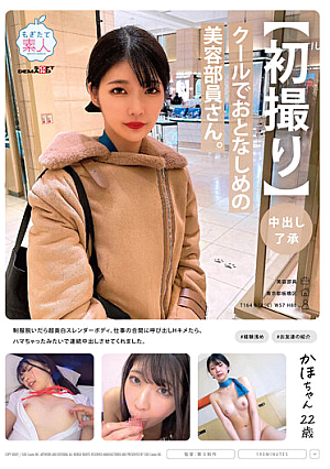 【初撮り】【中出し了承】クールでおとなしめの美容部員さん。制服脱いだら超美白スレンダーボディ。仕事の合間に呼び出しHキメたら、ハマちゃったみたいで連続中出しさせてくれました。 かほちゃん 22歳