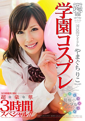[Reducing Mosaic] Yamaguchi, A National Idol Riko Ultra-small Digital Mosaic Gakuen Cosplay