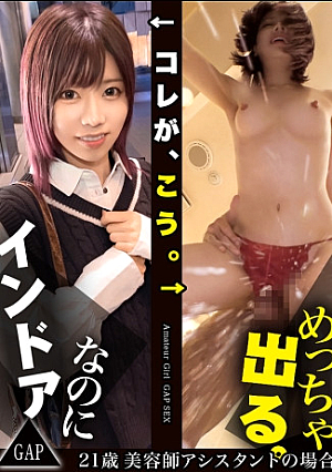 [Reducing Mosaic] 【GAP】『インドア』なのに 『めっちゃ出る』ギャップ女子＃04〈21歳 美容師アシスタントの場合〉美容師の卵として日々頑張る、小動物系ガール疲れ果てた休日は家のに引きこもって寝るかゲーム三昧久々の男に緊張しつつも、欲求不満なカラダからは自然と潮があふれ出してしまう… 結局、ギャップが1番エロい【オンナの意外性でヌケるギャップ特化型・シロウト作品】