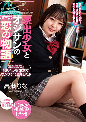家出少女とオジサンの小さな恋の物語 高瀬りな
