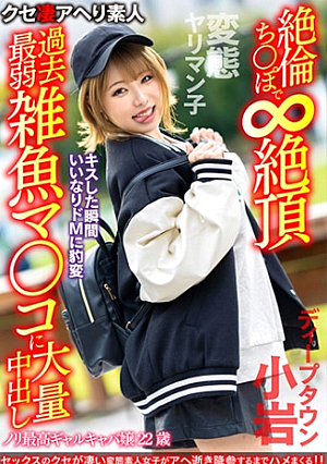 【変態ヤリマン子】ノリ最高ギャルキャバ嬢22歳キスした瞬間いいなりドMに豹変 絶倫ちぽで無限大絶頂過去最弱雑魚マコに大量中出し【ディープタウン小岩】