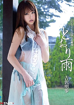 [Reducing Mosaic] とおり雨 ～しとどに濡れる秘肉～ 吉沢明歩 in HD（ブルーレイディスク）