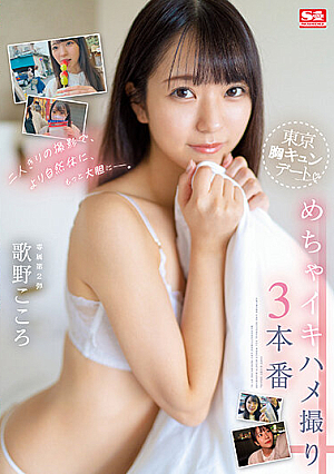 [English Subtitle] 二人きりの撮影で、より自然体に、もっと大胆にー。 東京胸キュンデートめちゃイキハメ撮り3本番 歌野こころ