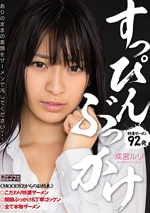 [Reducing Mosaic] No Makeup Bukkake Narumiya Ruri