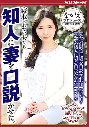  寝取られたい夫達が妻から知人に迫られました。