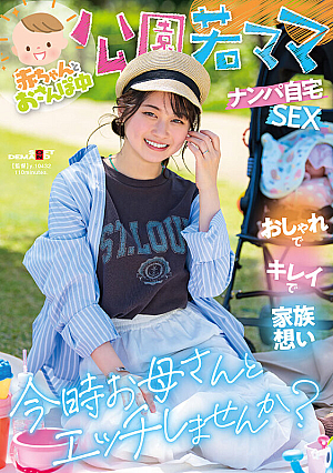 [Reducing Mosaic] 赤ちゃんとおさんぽ中 公園若ママナンパ自宅SEX おしゃれでキレイで家族想い 今時お母さんとエッチしませんか？