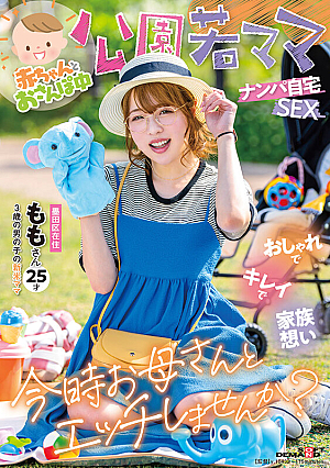 赤ちゃんとおさんぽ中 公園若ママナンパ自宅SEX おしゃれでキレイで家族想い 今時お母さんとエッチしませんか？ ももさん 25才（3歳の男の子の新米ママ）