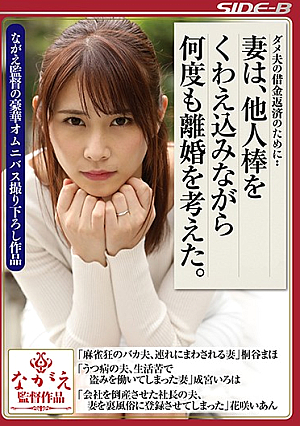  夫の借金を返済するため…妻は他人棒を握りながら何度も離婚を考えました。