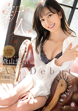 [Reducing Mosaic] 新人 元、受付嬢。今、人妻。 蒼山愛奈 30歳 Avdebut