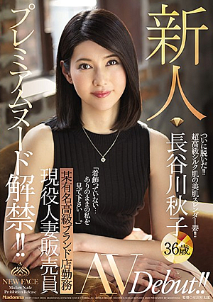 [Reducing Mosaic] プレミアムヌード解禁！！ 某有名高級ブランド店勤務 現役人妻販売員 新人 長谷川秋子 36歳 AVDebut！！