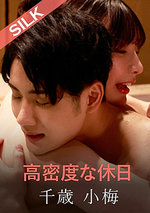 高密度な休日
