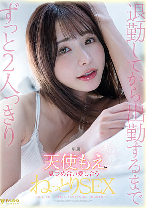 [Reducing Mosaic] 退勤してから出勤するまでずっと2人っきり天使もえと見つめ合い愛し合うねっとりSEX