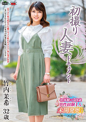初撮り人妻ドキュメント 竹内茉希