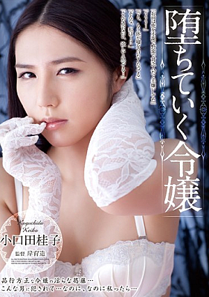  堕ちた娘 小田恵子