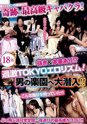 奇跡の最高級キャバクラ！抜き＆本番あり！？過激TOKYOエロリズム！男の楽園へ大潜入！！