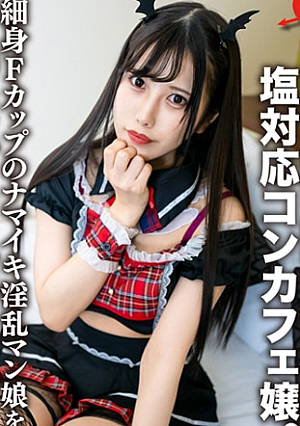 「彼氏とかめんどくさい」SEXだけしにきた、欲求不満の塩対応コンカフェ嬢細身Fカップのナマイキ淫乱マン娘をチンポでハメ堕とし快楽に弱い令和女史に強引中出し