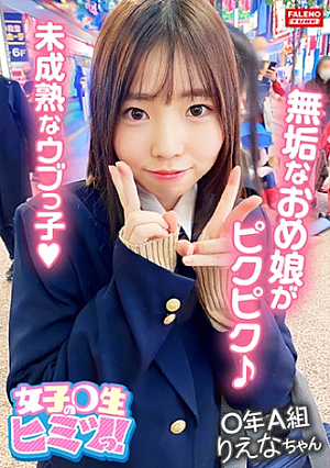 【清楚系の無垢なオメ娘は身体を震わせ逝きまくる】激ピストンで未成熟なウブっ娘にデカチンでひぃ～ひぃ～鳴かします【(オマコ)濡れてる・・・えっいきなり挿れちゃうのゆっくりがいい】前戯なしの即ハメ激ピストンの洗礼【親御さんの許可も取らずに強的に中出し2発口内2発顔射1発】卑猥な陰毛がマン汁精液まみれですww【女子生のヒミツっ03＃りえなちゃん/某掲示板から募集してきた良質なJ系とのコト】