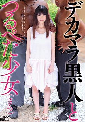 デカマラ黒人とつるぺた少女 さら