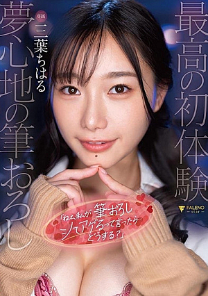 「ねぇ、私が筆おろしシてアゲるって言ったら…どうする？」 三葉ちはる