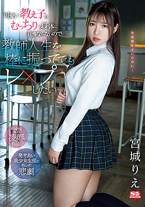 [Reducing Mosaic] 可愛い教え子のむっちりな身体に我慢ならないので教師人生を棒に振ってでもレ○プしたい 宮城りえ