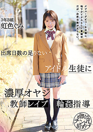 [Reducing Mosaic] 出席日数の足りないアイドル生徒に濃厚オヤジ教師レ●プ輪●指導 虹色ぐみ