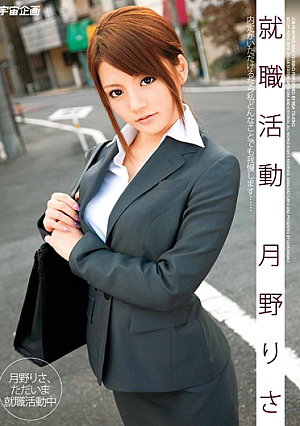 [Reducing Mosaic] 就職活動 月野りさ