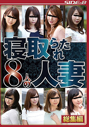  寝取られた人妻8人