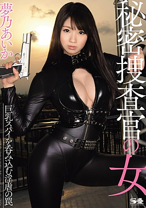 [Reducing Mosaic] 秘密捜査官の女 巨乳スパイを呑み込む淫虐の罠 夢乃あいか