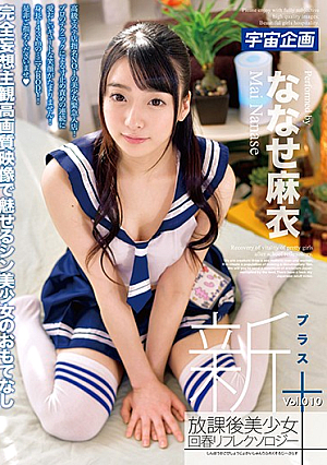 新放課後美少女回春リフレクソロジー＋ Vol.010 ななせ麻衣