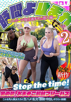 時間よ止まれin LA2 World Timer…時間を止められる男はアメリカにもいた！？～スポーツ強化選手村に潜入編～